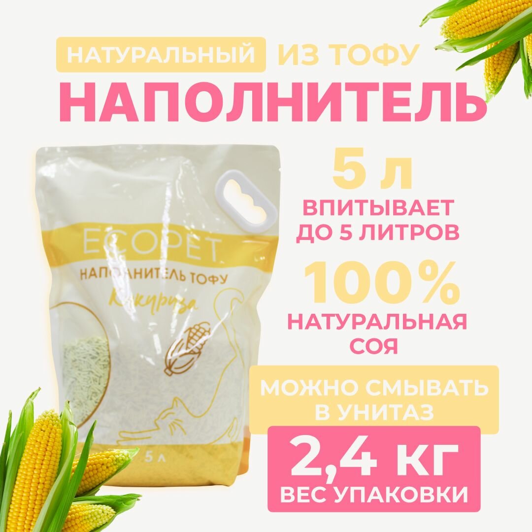 Наполнитель для кошачьего туалета Тофу ECOPET комкующийся. Кукуруза 5 л