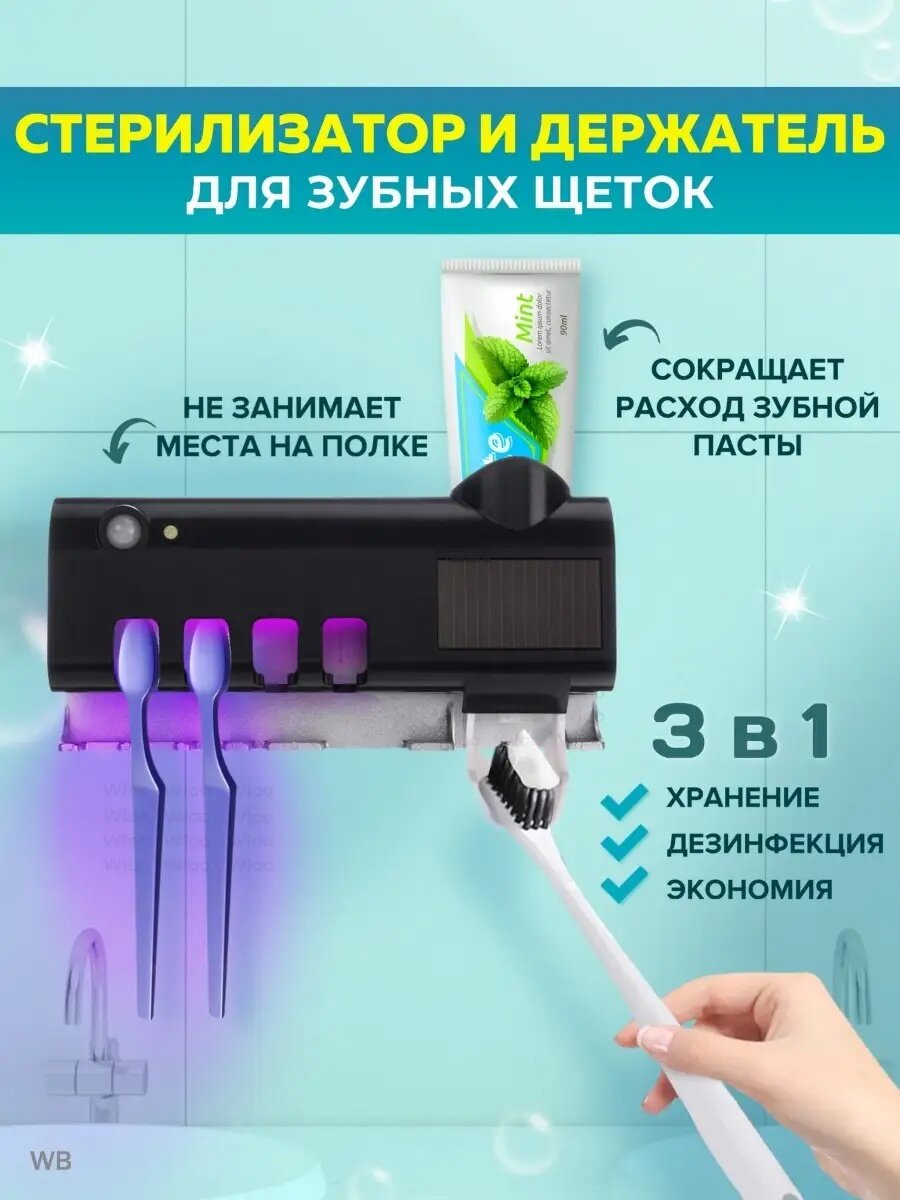 Дозатор, держатель для зубных щёток и зубной пасты с диспенсером и УФ-стерилизатором
