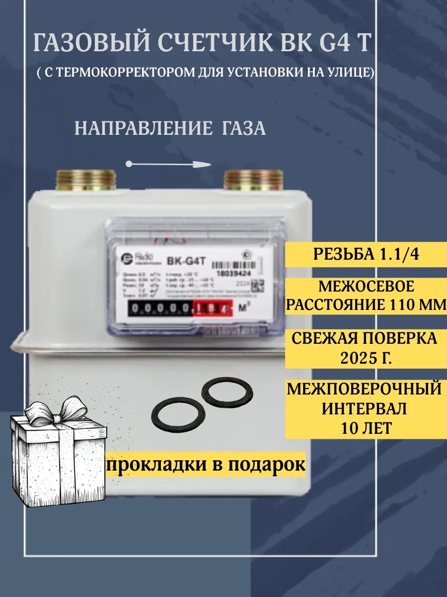 Газовый счётчик Газэлектроника ВК-G4 левый термокорректор 1 1/4