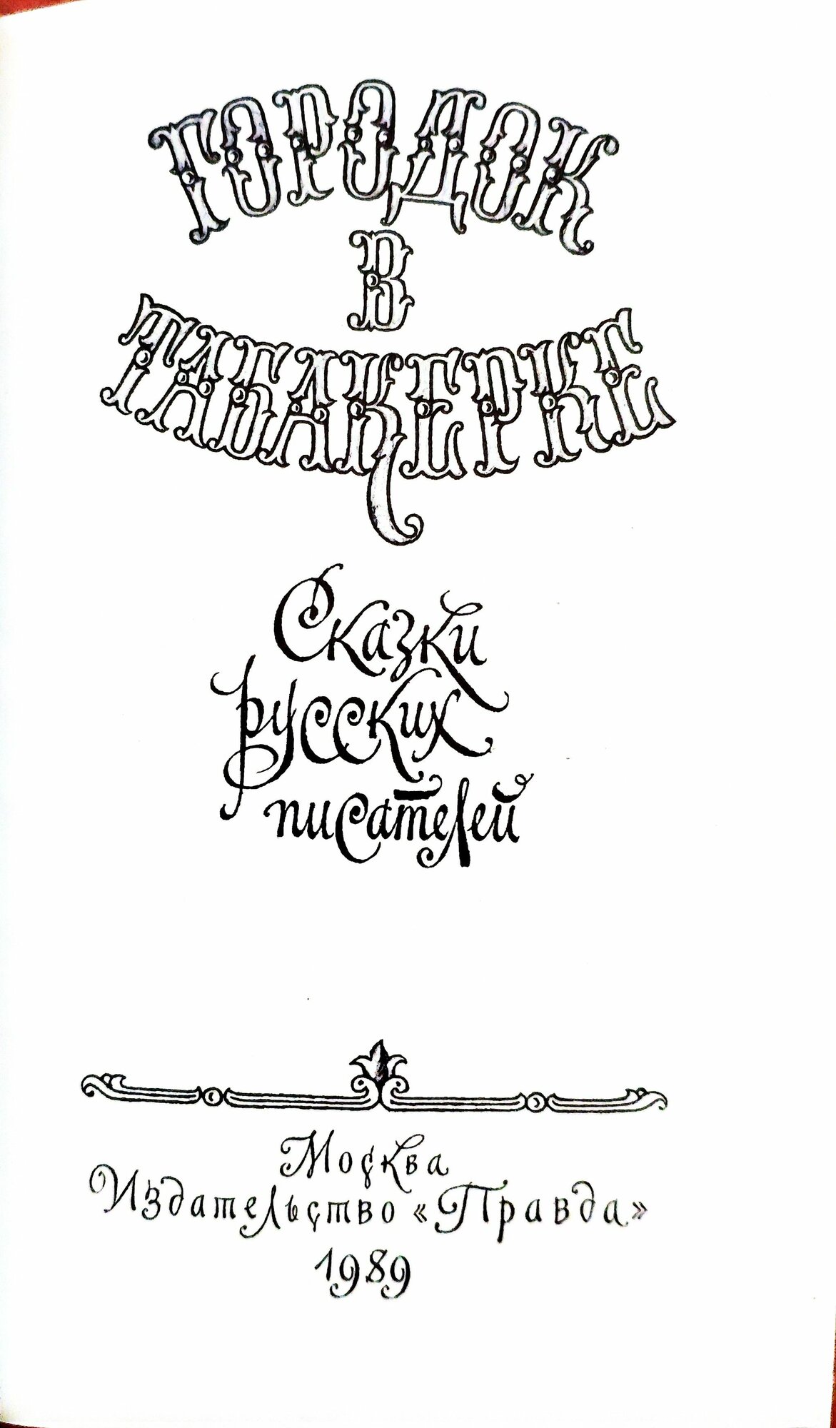 Городок в табакерке / Сказки русских писателей (Правда, 1989) — фото 1