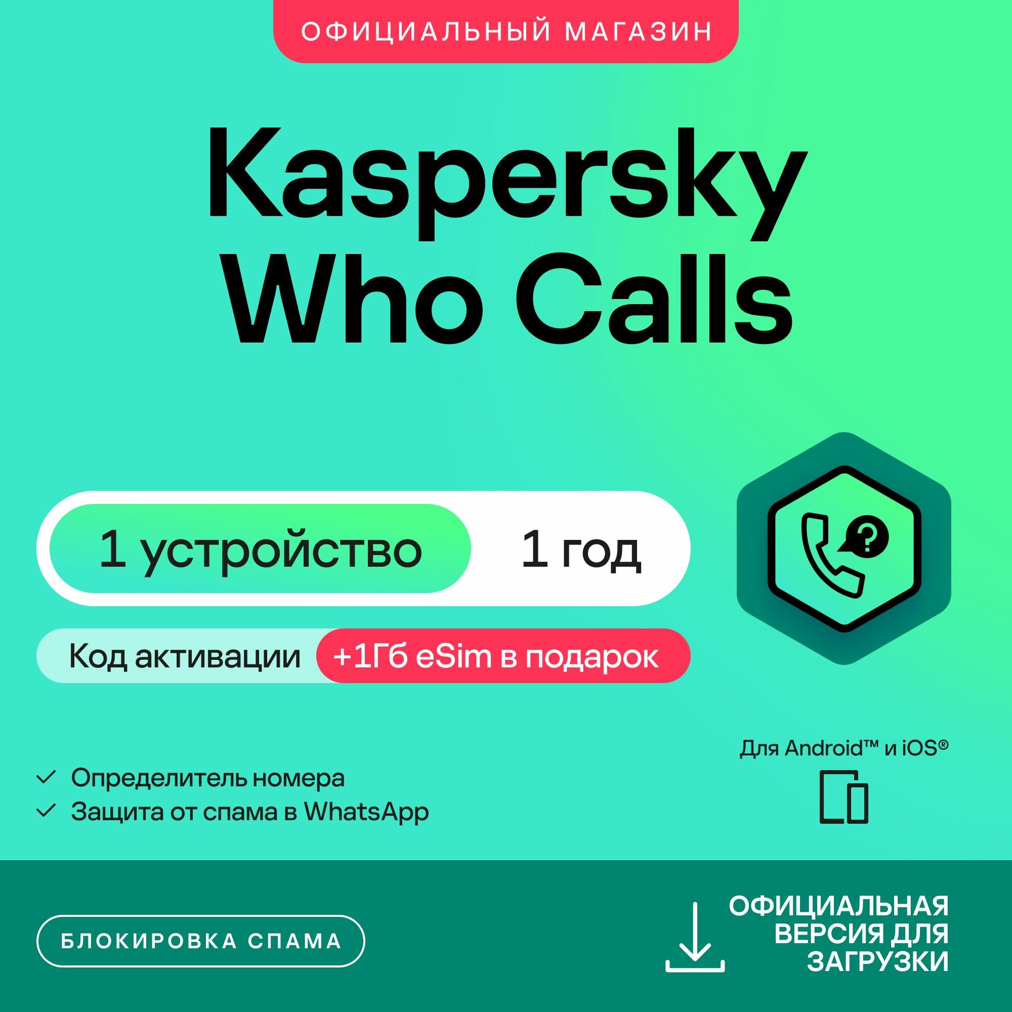 Определитель номера Kaspersky Who Calls 1 устройство на 1 год + 1ГБ Kaspersky eSIM в подарок. (код активации)