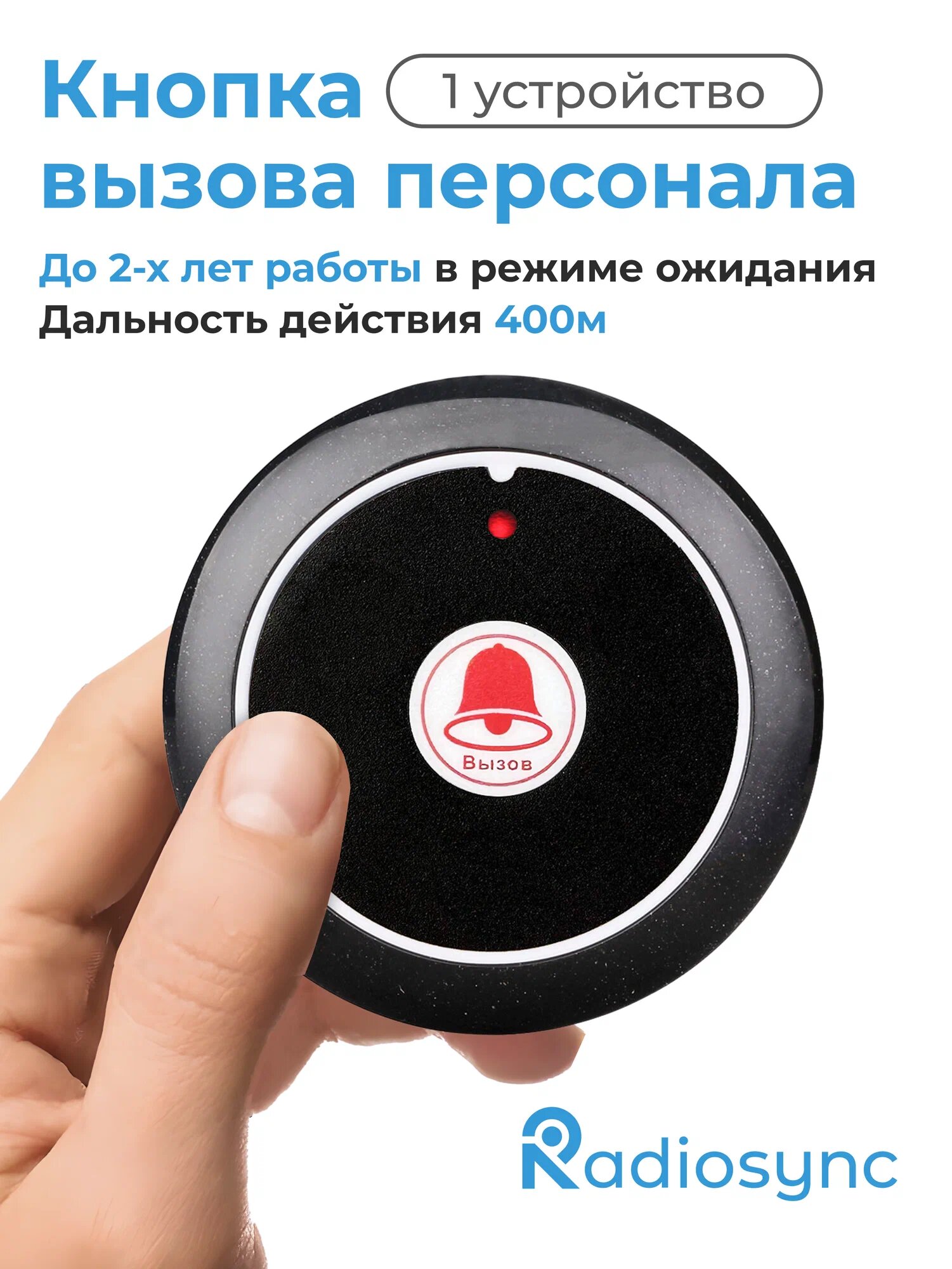 Кнопка вызова персонала универсальная R22007 радиус до 250м