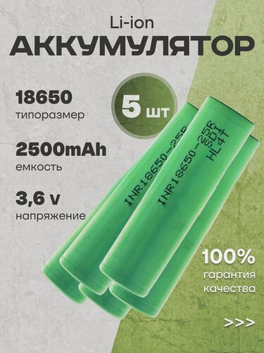 Изображение товара Аккумуляторы литий-ионные 18650 Li-ion 3.6V 2.5 Ач 20 A 5 шт