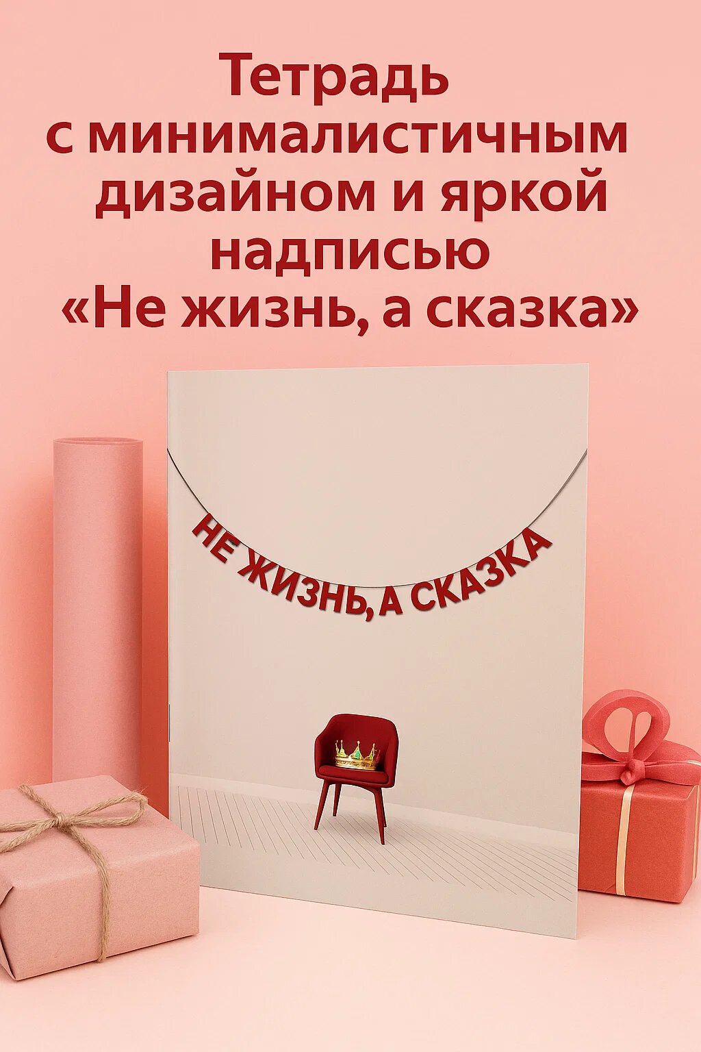 Тетрадь А5 (48 листов) с минималистичным дизайном и яркой надписью «Не жизнь, а сказка»