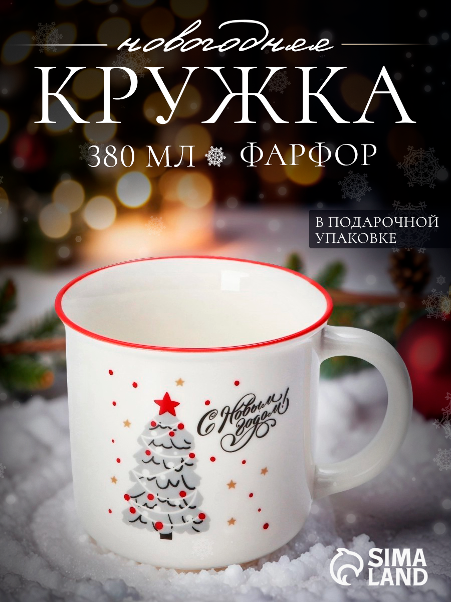 Кружка Доляна «Ёлочка гори!» фарфор 380 мл 86×97 см белый