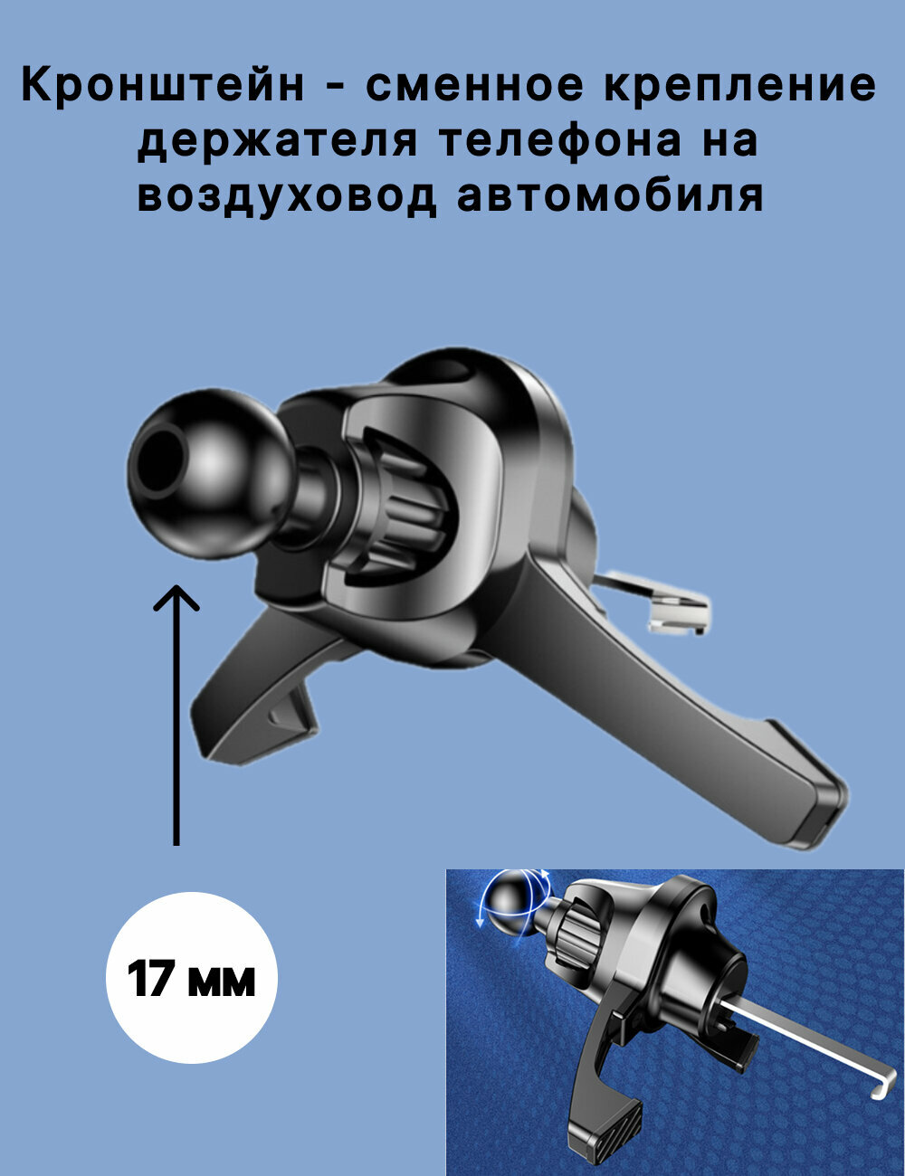Кронштейн сменное крепление держателя телефона в автомобиль на дефлектор воздуховода автомобильный держатель для телефона