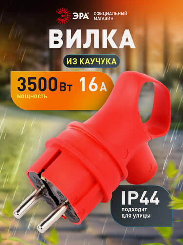Изображение товара Вилка ЭРА VX12-R-IP44 каучуковая c заземлением 16А IP44 с кольцом угловая красная
