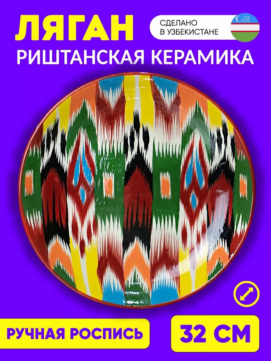 Ляган "Узбекский Адрас", ручная работа, Риштанская керамика, 32 см
