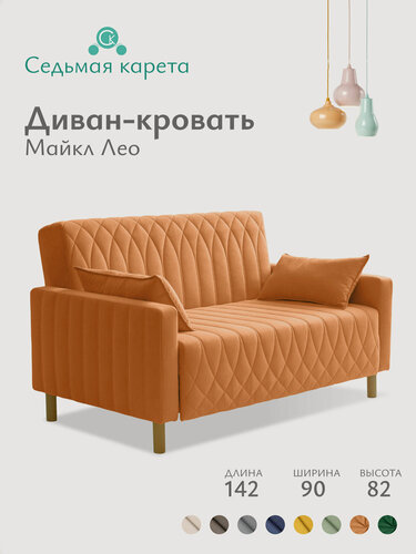 Изображение товара Диван раскладной прямой Майкл Лео 142х82х90 см, М12, диван кровать оранжевый 197х120 см, механизм-односекционный МТД