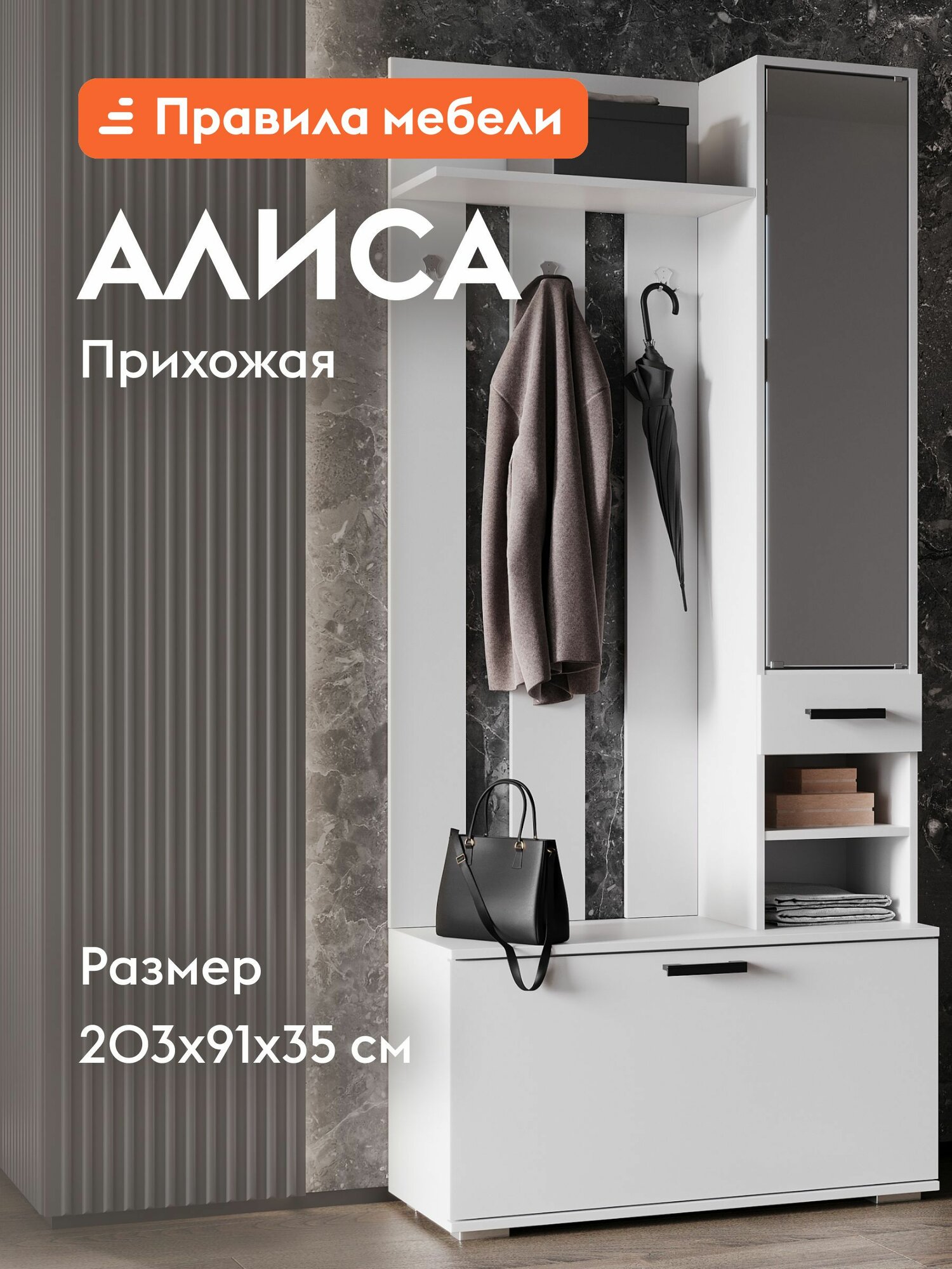 Прихожая комплект Алиса с вешалкой, с обувницей, с зеркалом, с сиденьем, с полками, 91х35х204 см, Белый гладкий