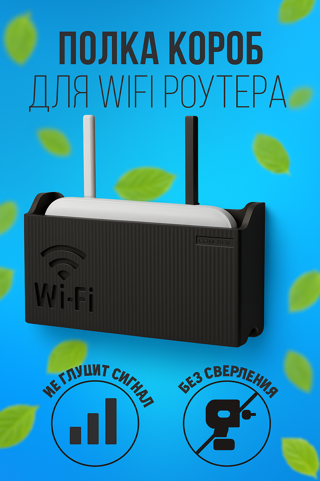 Полка-Короб для Wi-Fi роутера настенный 14×6×24,5 см, черный — органайзер, скрывает провода, без сверления