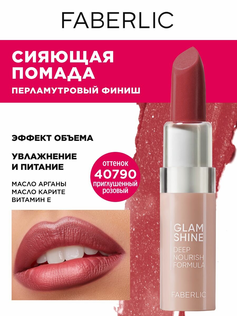 Faberlic Кремовая перламутровая помада для губ GlamShine Фаберлик