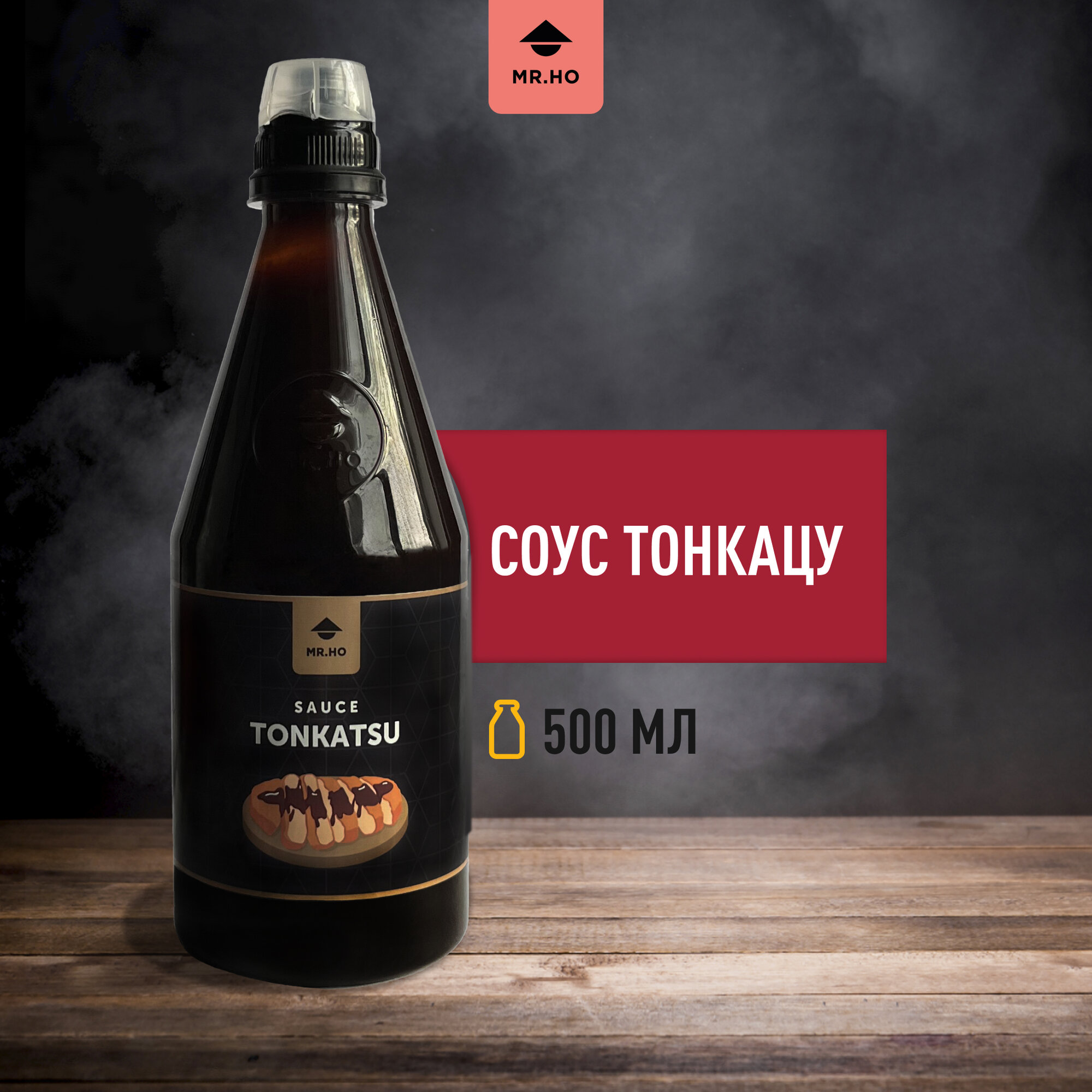 Соус Тонкацу для блюд во фритюре, свинины, говядины, овощей MR.HO 500 мл
