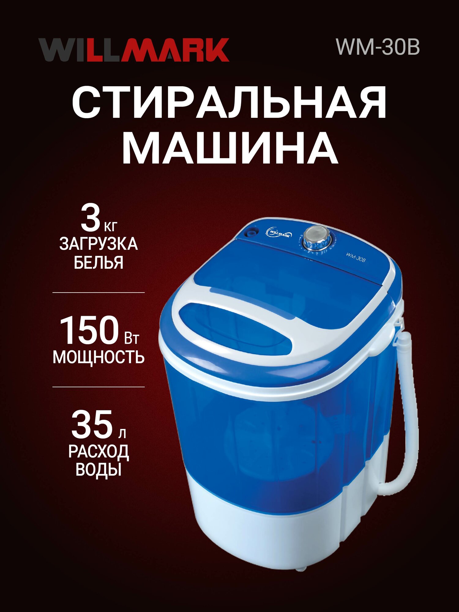Стиральная машина WILLMARK WM-30B (малютка, 3.0кг, 150Вт)