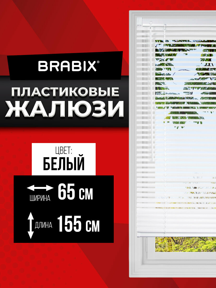 Жалюзи на окна горизонтальные пластиковые белые Brabix 65*155 см, 608606