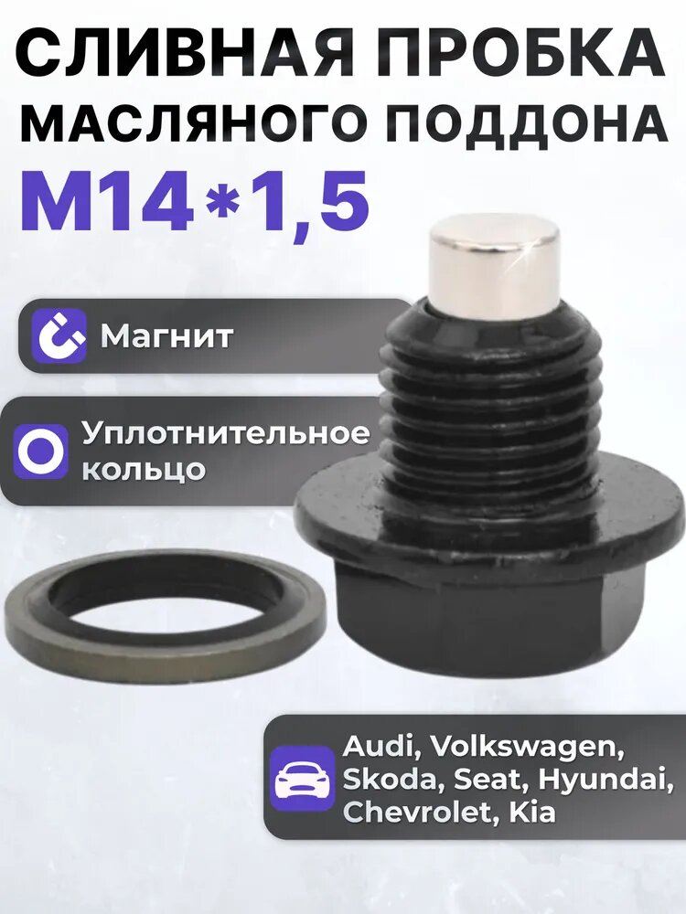 Сливная пробка масляного поддона VAG, М 14 х 1,5, с уплотнительным кольцом