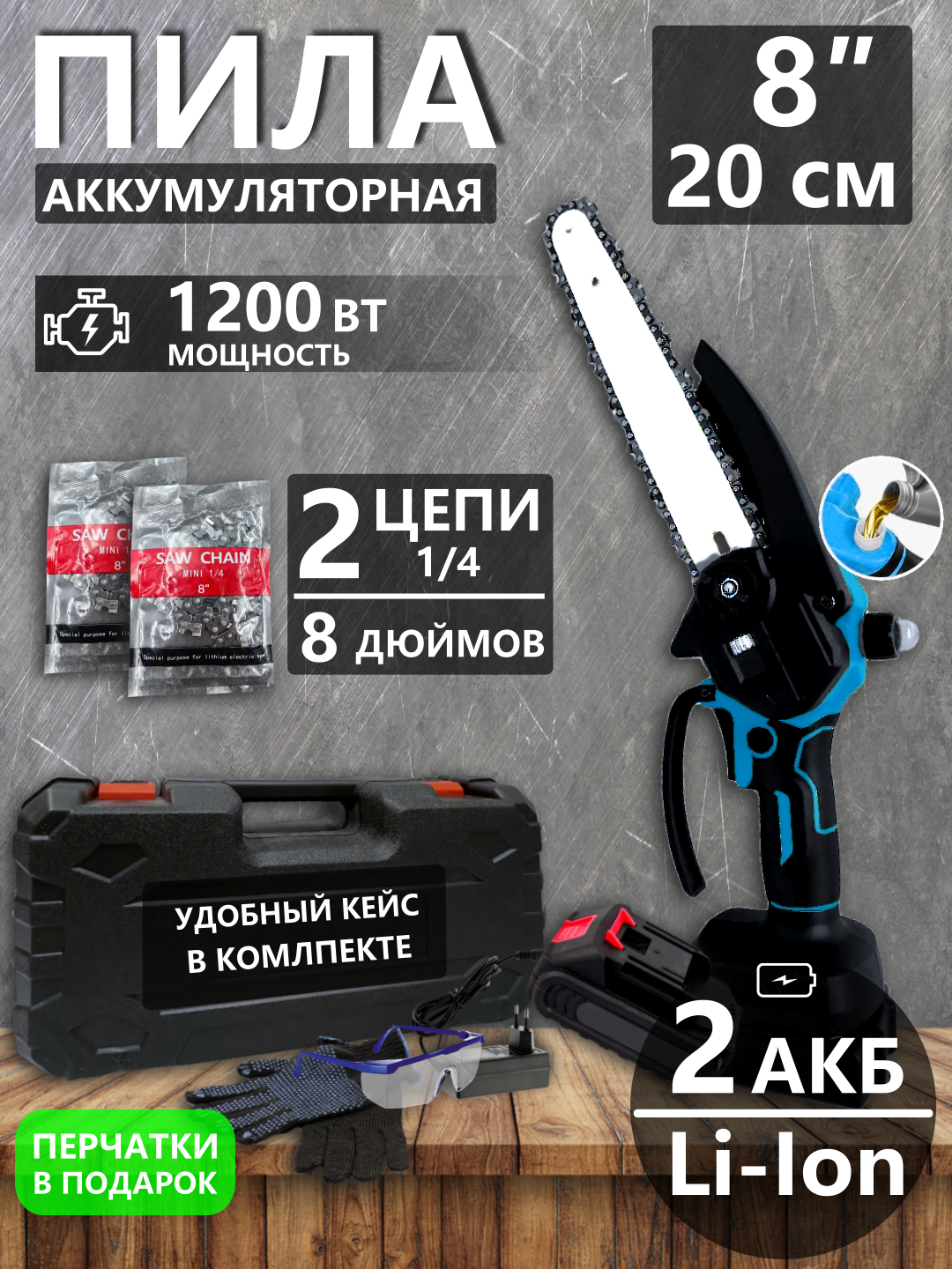 Пила аккумуляторная цепная 8 дюймов 2 АКБ 2 цепи Синий кейс (садовая мини электро подача масла сучкорез)