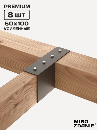 Изображение товара Коннекторы для бруса MIROZDANIE KONEKT 50x100 - 8 шт, цвет шоколад, с шурупами