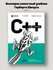 C++ для начинающих. 2-е изд.