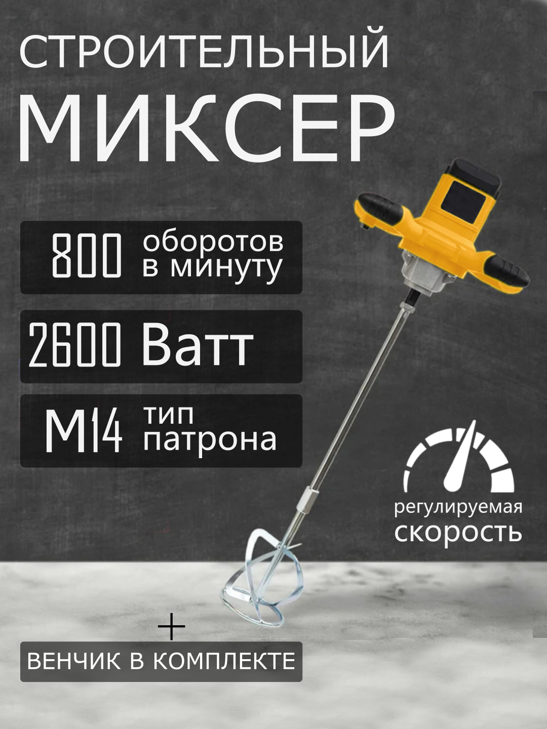 Строительный миксер электрический с регулировкой оборотов 2600 Вт Желтый