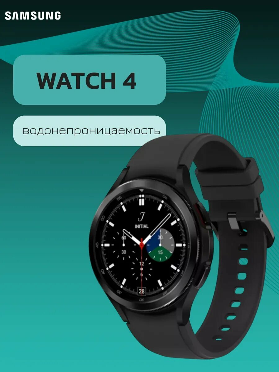 Умные часы Samsung "Galaxy Watch 4", GPS, водонепроницаемость, чёрный, 46мм