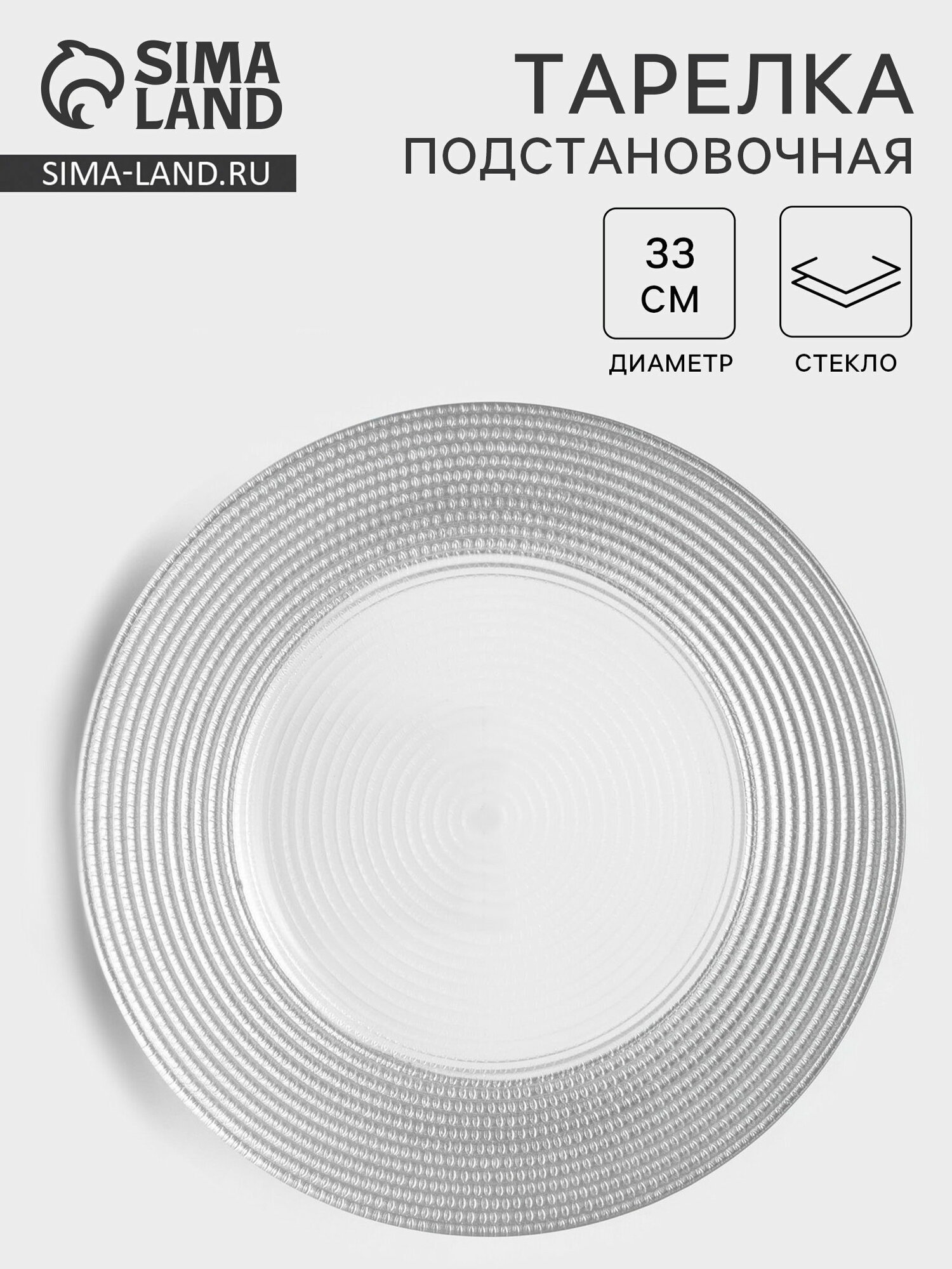 Тарелка подстановочная "Севилья", d=33 см, стекло, серебристая