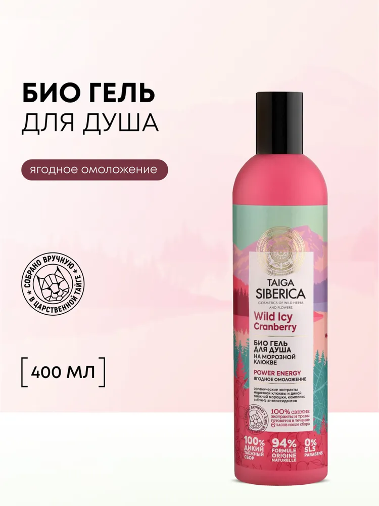 Natura Siberica Taiga Ягодное омоложение Био Гель для душа женский увлажняющий 400 мл