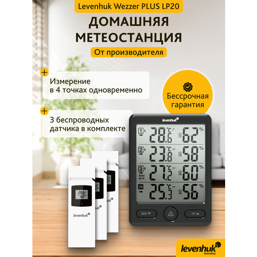Метеостанция Levenhuk (Левенгук) Wezzer PLUS LP20