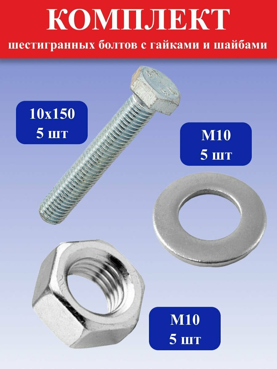 Комплект шестигранных болтов с гайками и шайбами 10х150 (5шт)