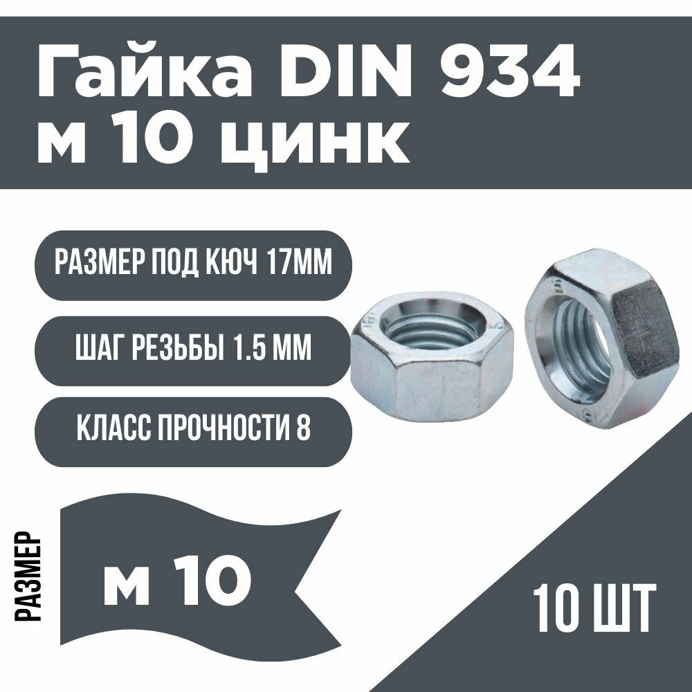 Гайка м10 оцинкованная шестигранная DIN 934 10 шт