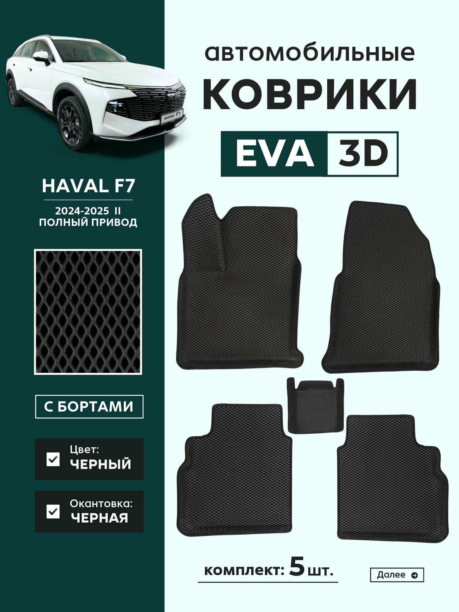 Коврики в машину Хавал Ф7 2 / Haval F7 2 (2024-2025) 4WD, с бортиками, эва, eva