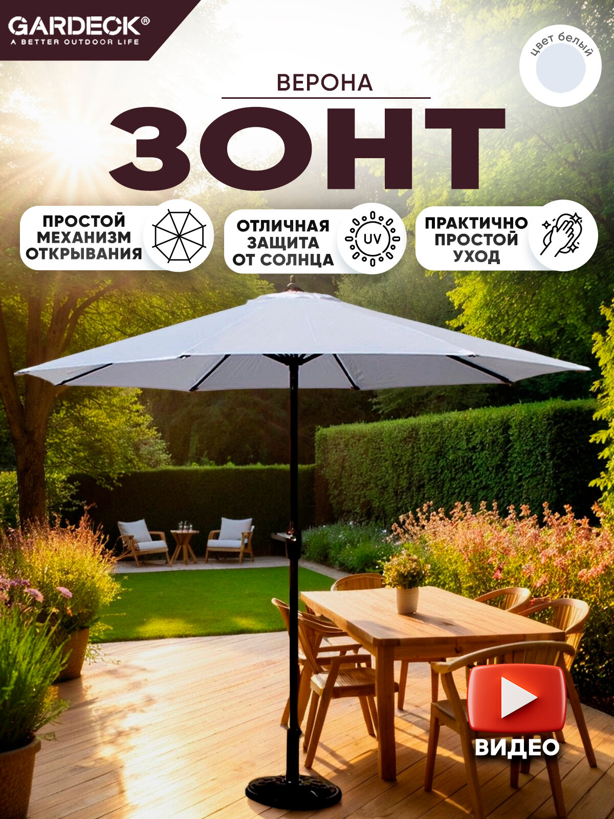 Зонт Верона Белый D270 HYG