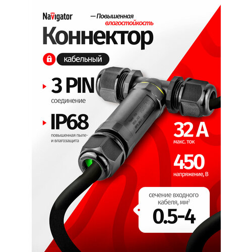 Коннектор Navigator 82 832 NTB-T01-3P-IP68 T-образный 3PIN