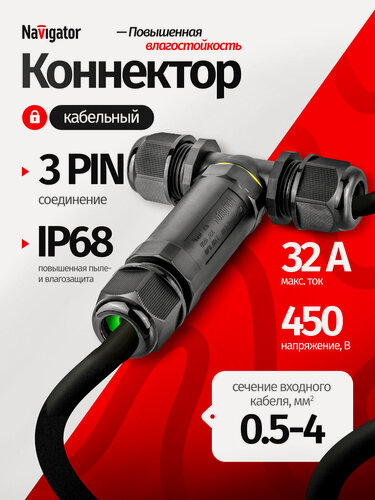 Изображение товара Коннектор кабельный Navigator 82 832 NTB-T01-3P-IP68 T-образный 3PIN, пластик