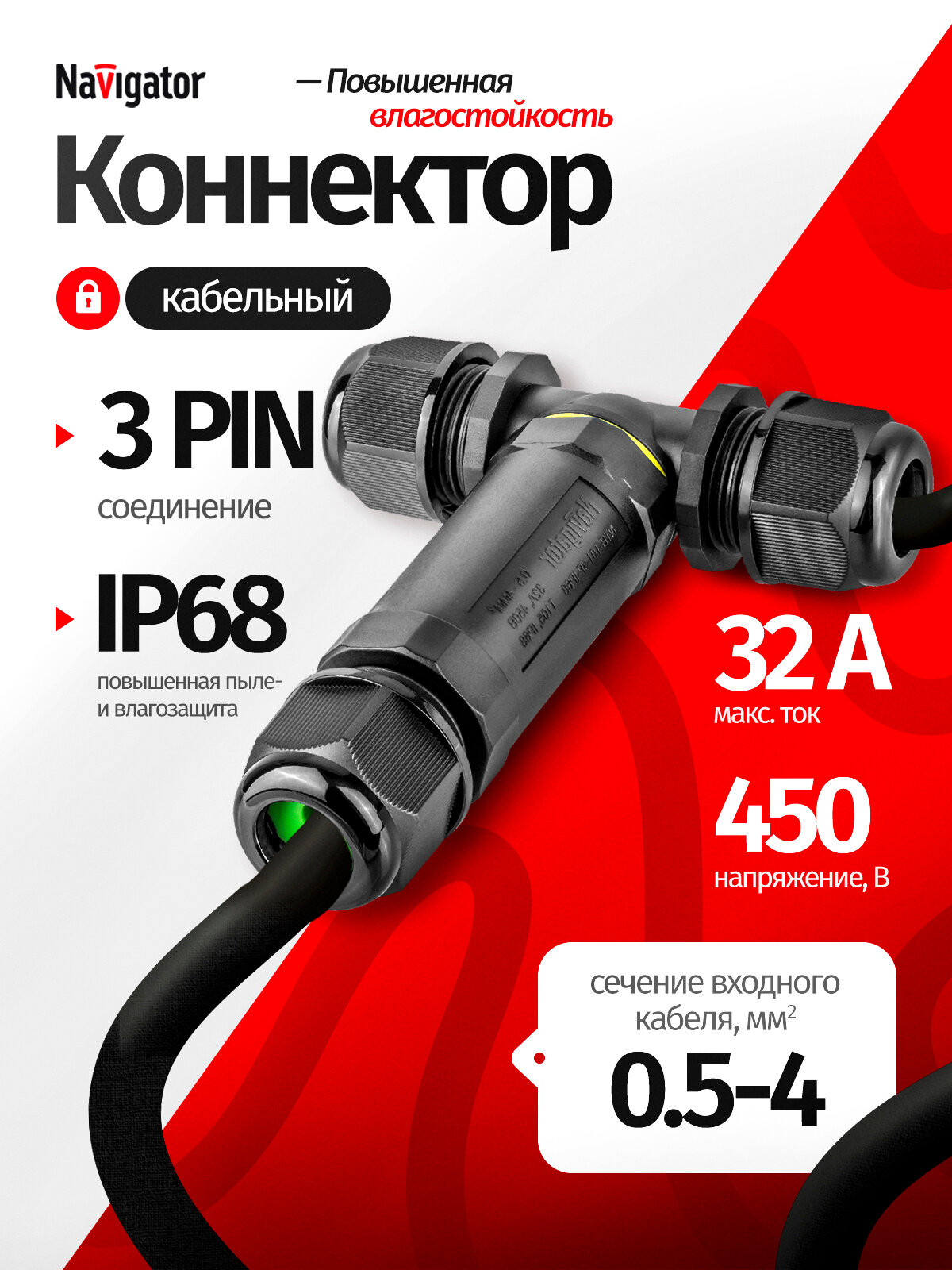 Коннектор кабельный Navigator 82 832 NTB-T01-3P-IP68 T-образный 3PIN, пластик