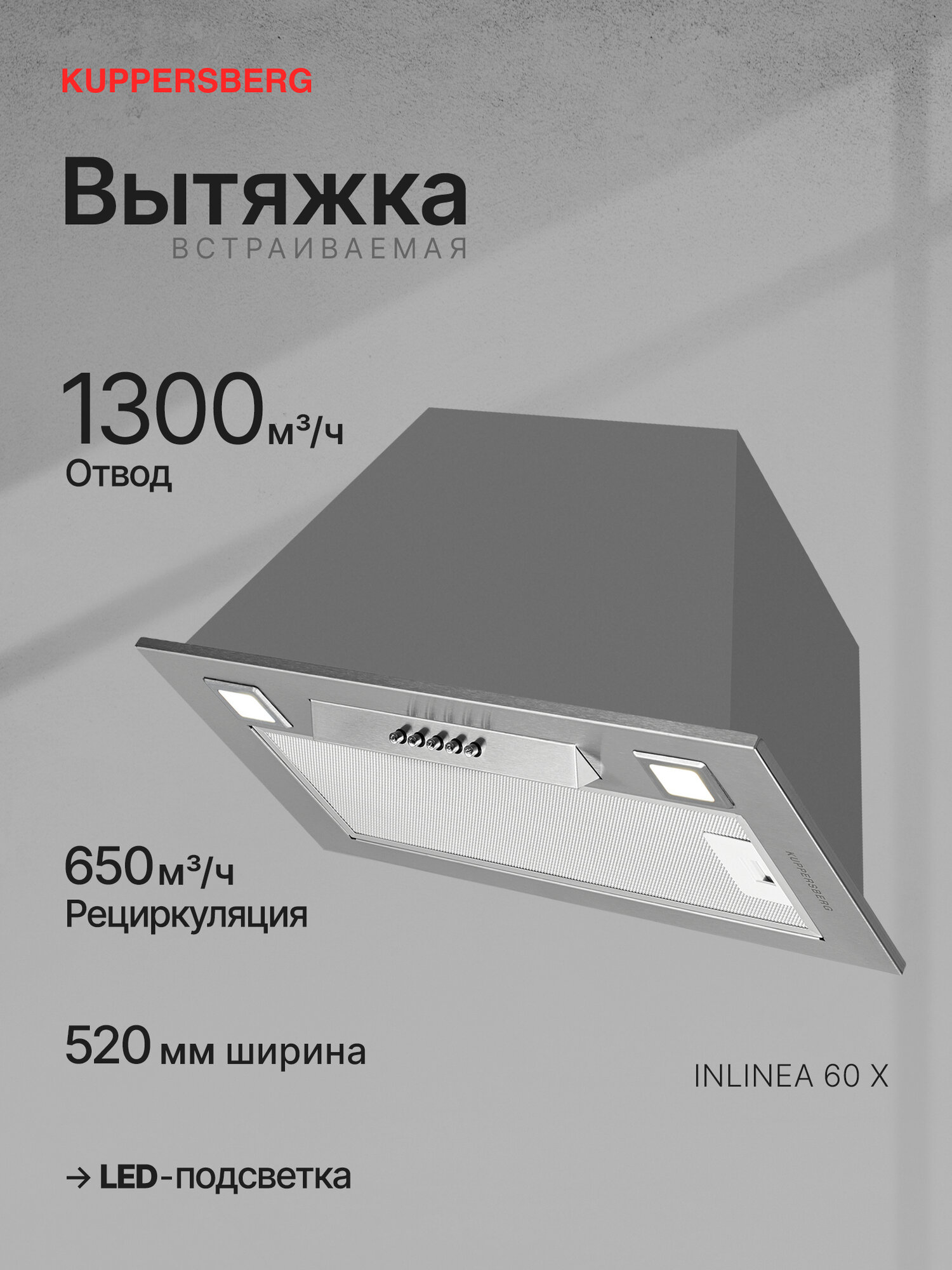Вытяжка встраиваемая KUPPERSBERG INLINEA 60 X (Модификация 2025 года)