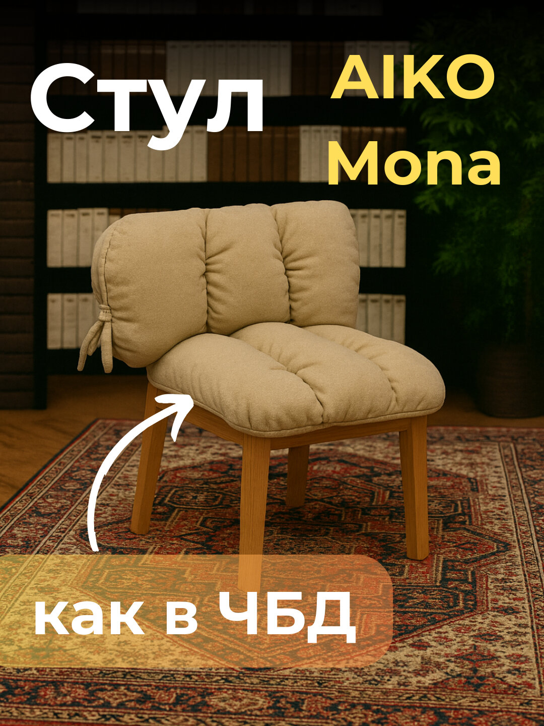 Стул AIKO Mona, с мягкой обивкой, для дома, офиса и ресторанов, 50*55*80 см
