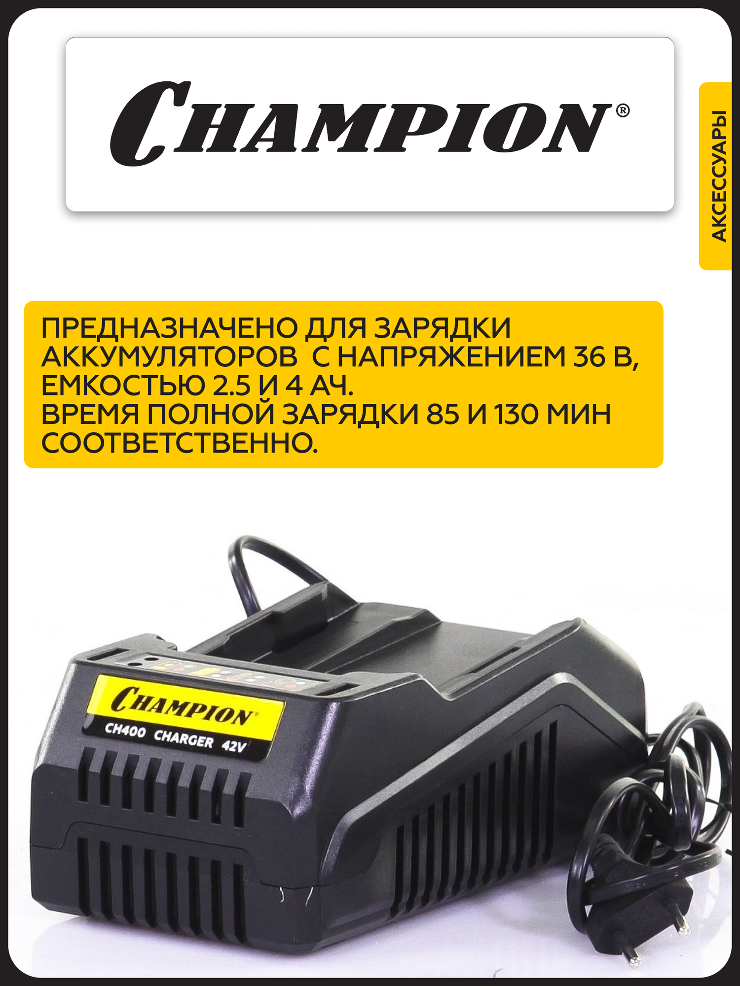 Устройство зарядное CHAMPION CH400, 80 Вт, 230 В, 2 А, для инструментов, — фото 1