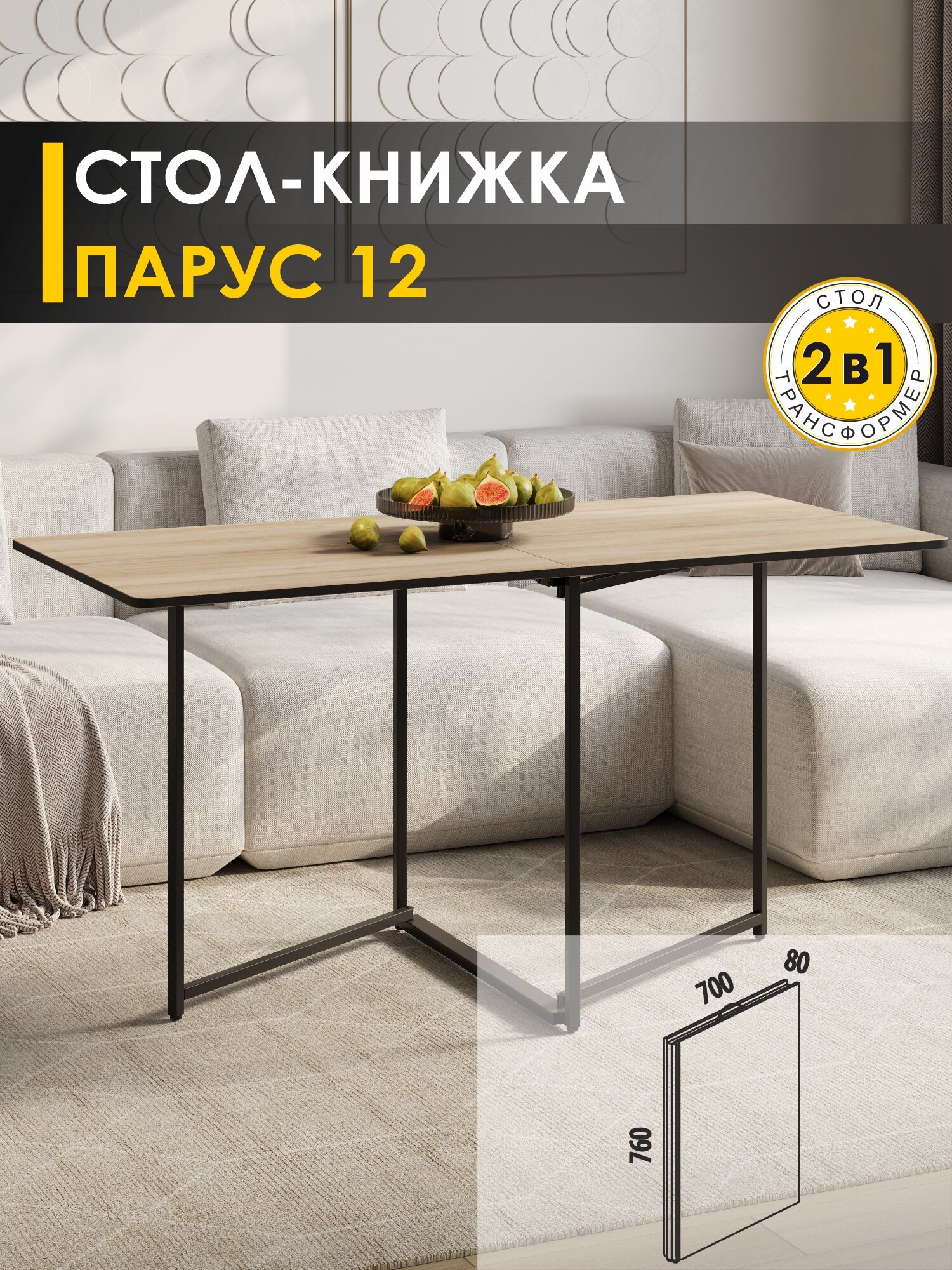 Стол-книжка раздвижной Парус 12 (01) Дуб Кронберг/Черный, 8х70х76 см