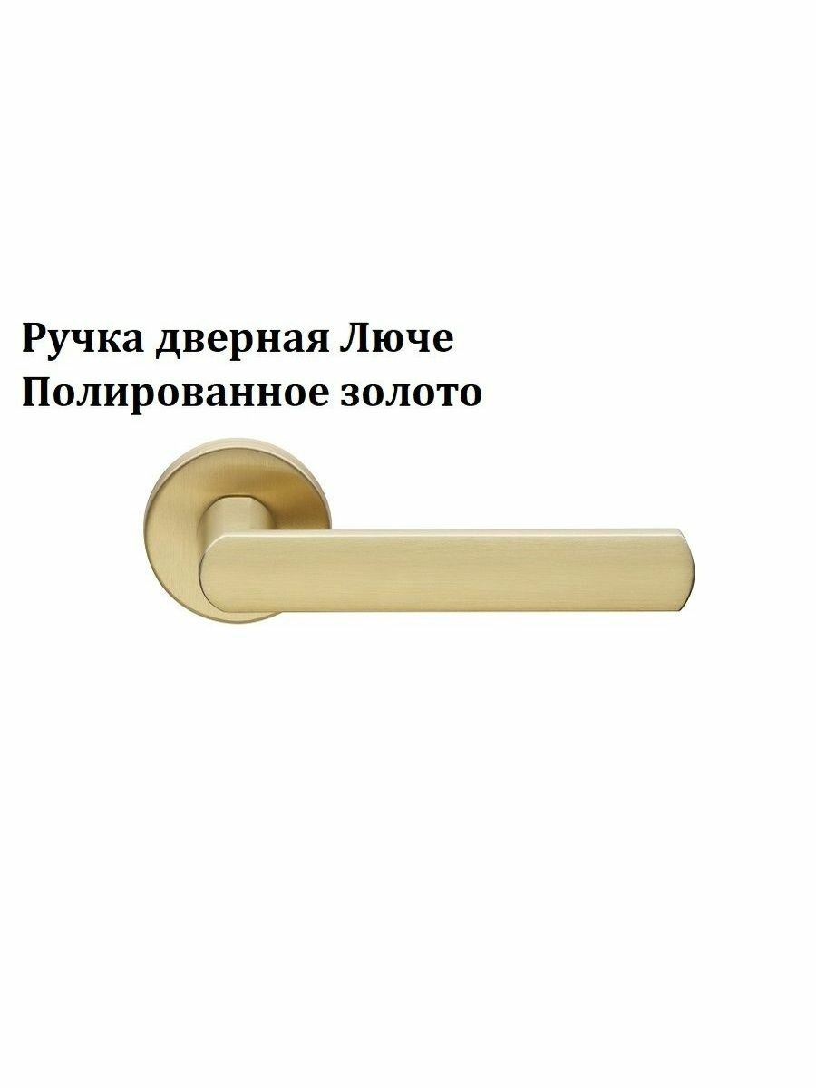 Итальянская дверная ручка Люче от компании Волховец, Полированное золото тип М1