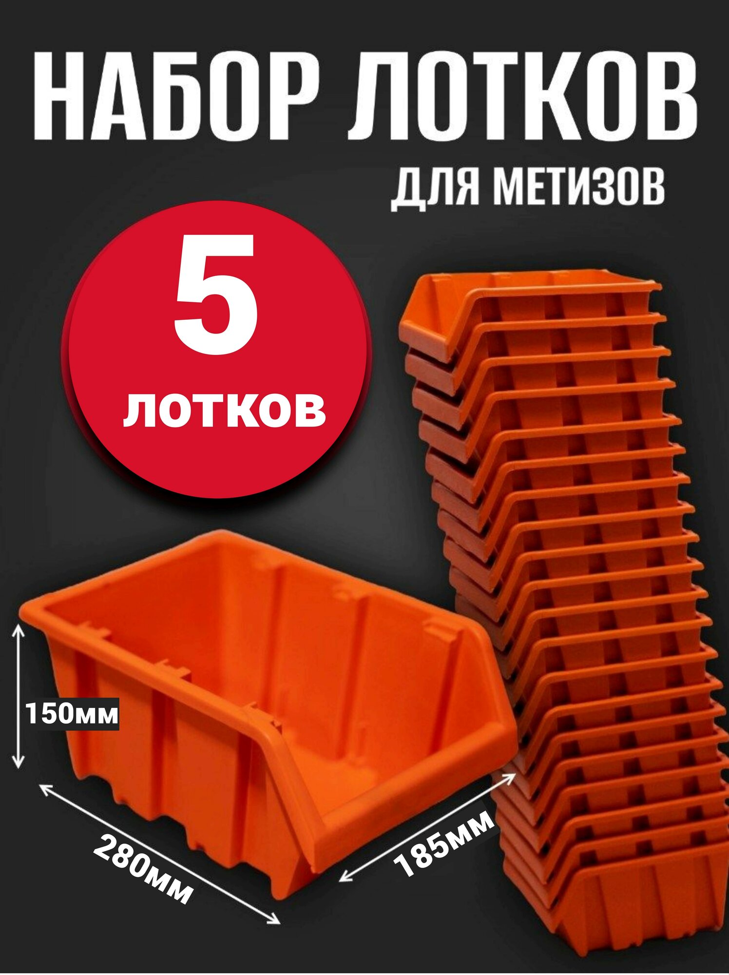 Лоток для метизов №6 280х185х150 мм 5 шт оранжевый