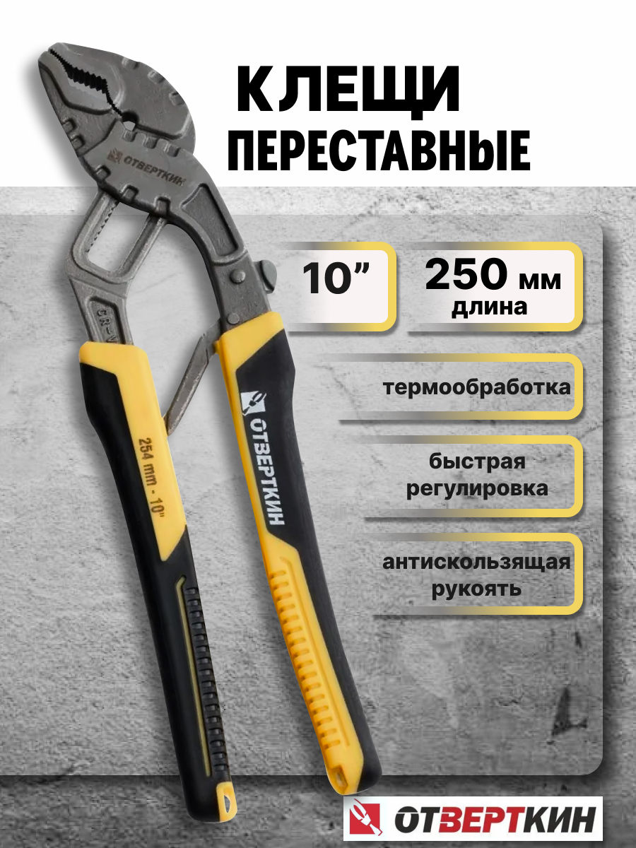 Клещи переставные 250мм Отверткин