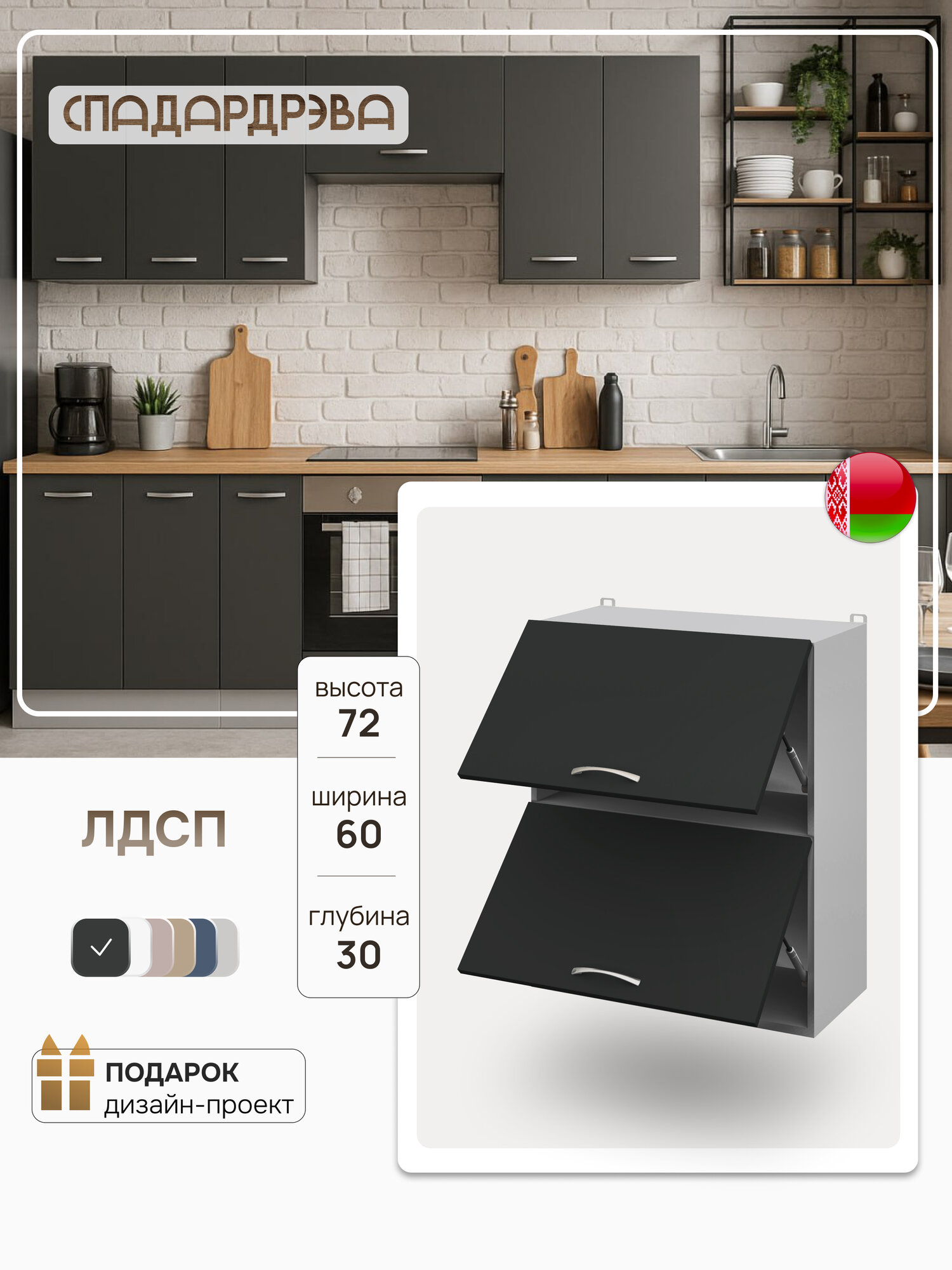 Кухонный модуль с газлифтами, СпадарДрэва, шкаф на кухню, 60х30х72 см, ЛДСП