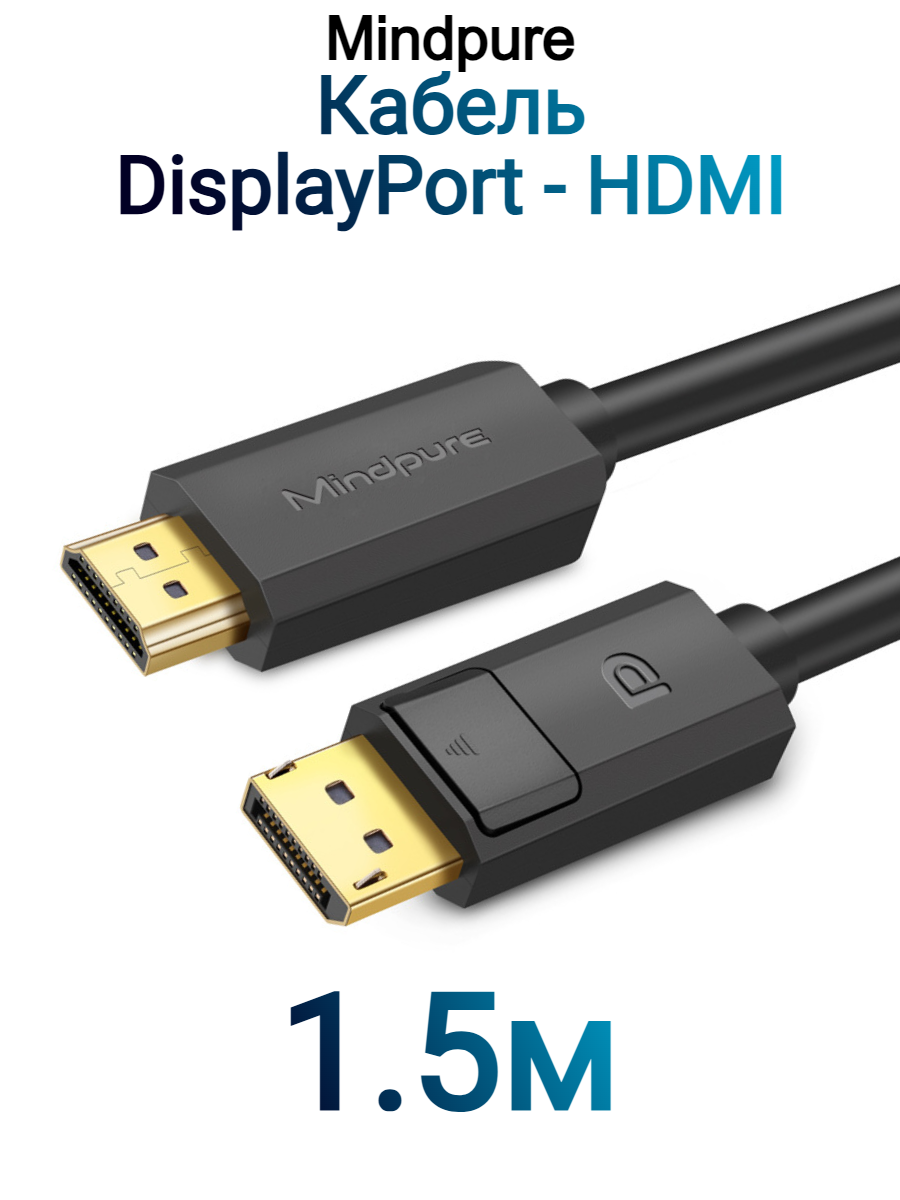 Кабель Mindpure DisplayPort (M) - HDMI (M) 4k AD029 1.5м Черный