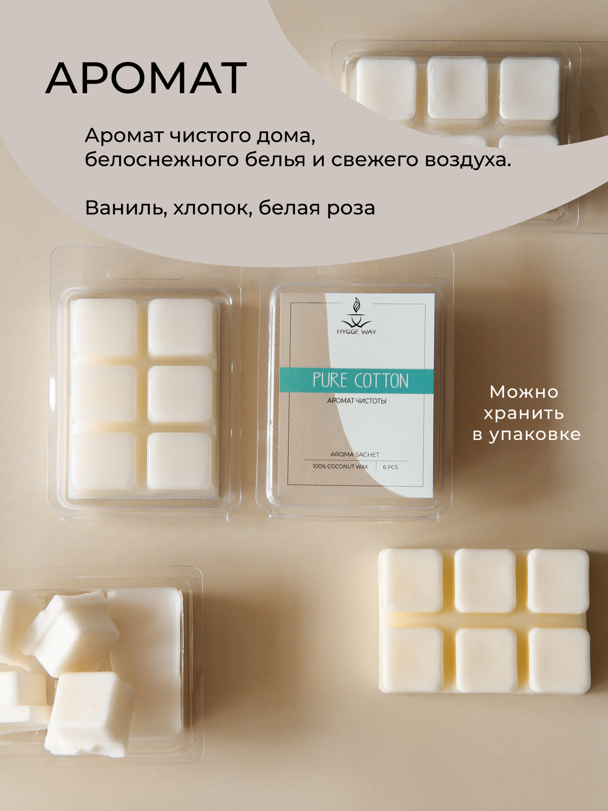 Саше для шкафа и белья ароматическое "Hygge Way". Ароматизатор в шкаф и мелтсы для одежды "Чистый хлопок" — фото 1