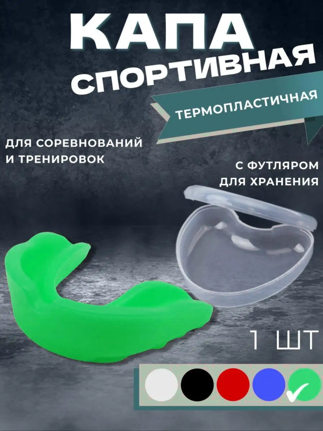 Силиконовая капа зеленая для бокса, хоккея, борьбы, спортивная, в футляре