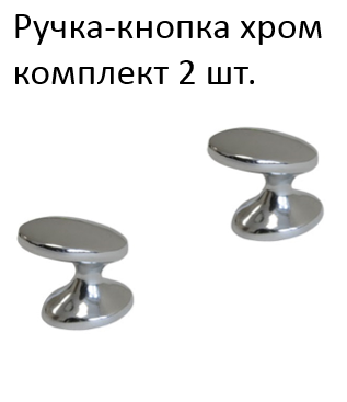 Ручка-кнопка хром комплект 2 шт. Крепление (винты) в комплекте.
