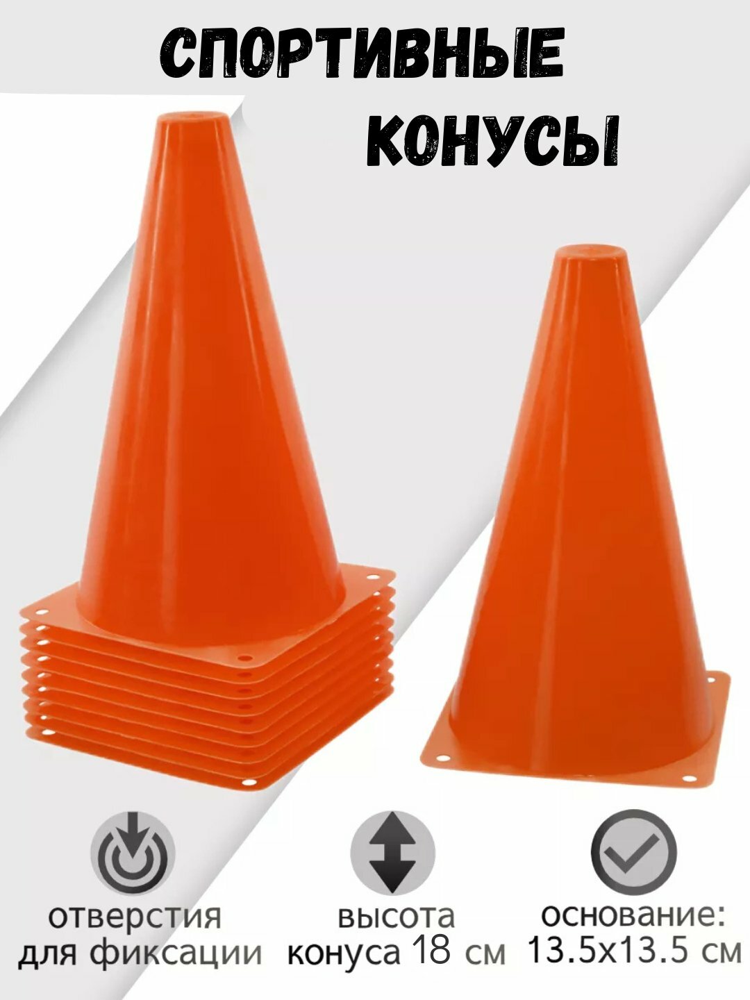 Набор оранжевых конусов 18 см 10ШТ, фишек, спортивный, разметочный, для тренировок по футболу, баскетболу