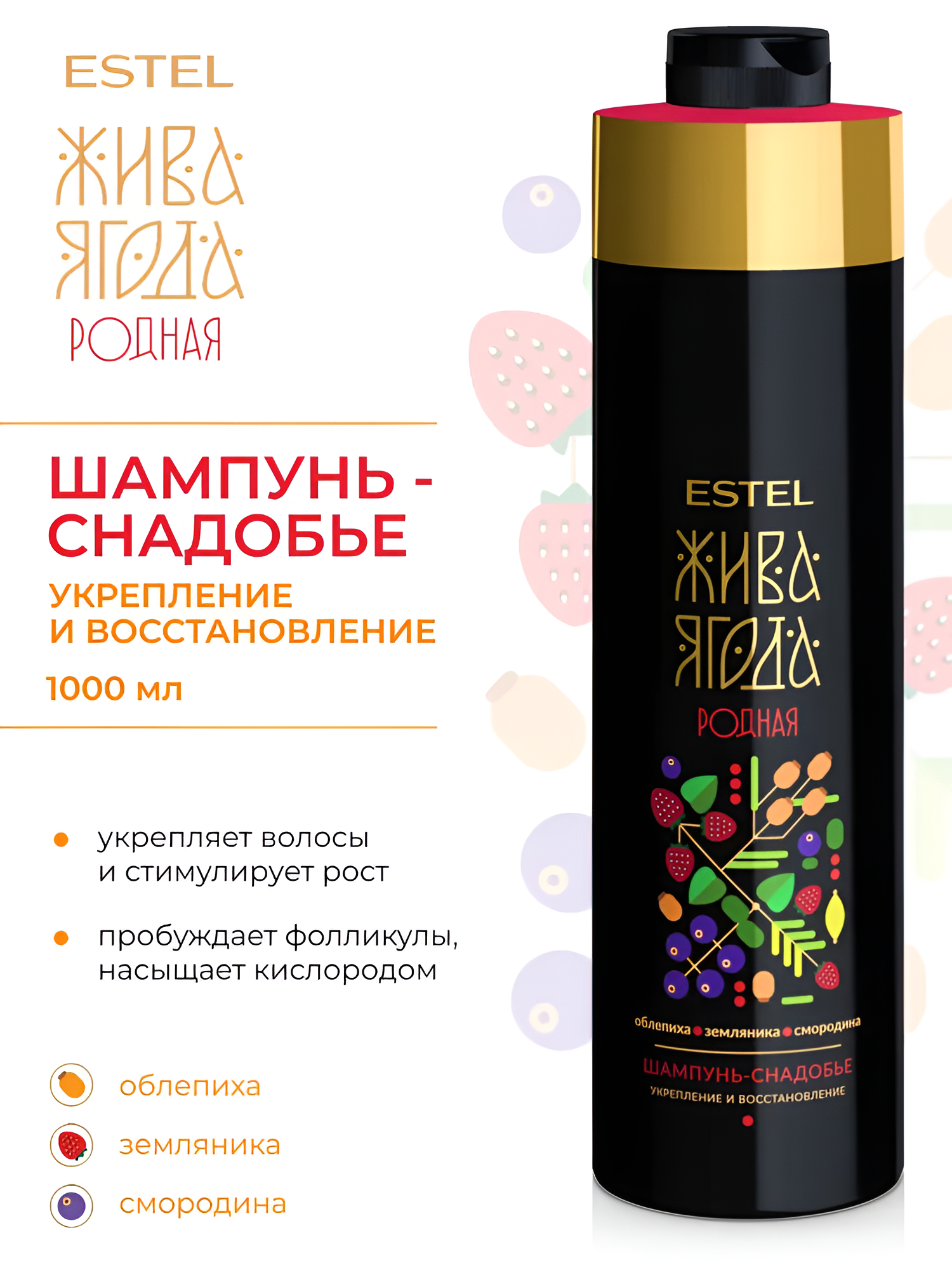 ESTEL / Жива Ягода «Родная» – Шампунь-снадобье для волос и кожи головы, 1000 мл, (арт: YR/S1000)