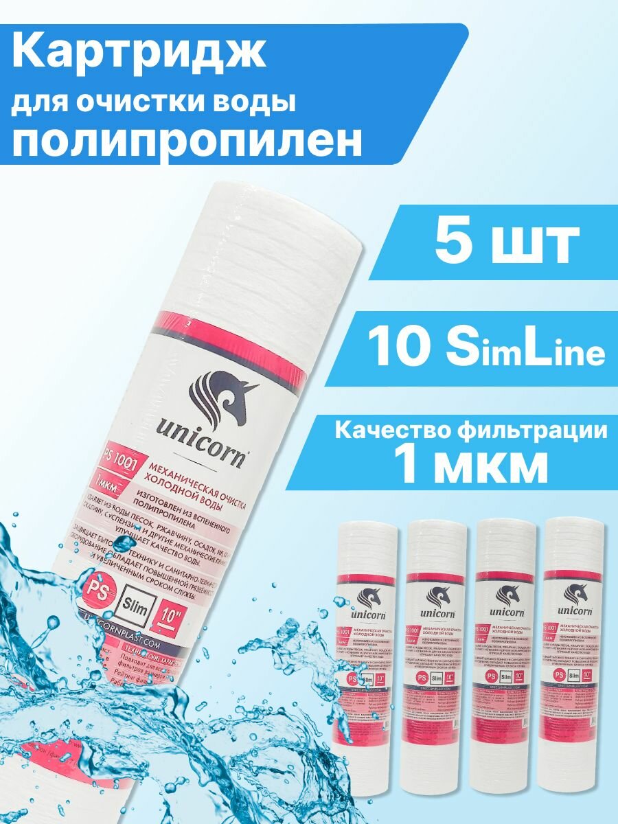 Картридж полипропиленовый 10sl (1 мкм) для магистрального фильтра Unicorn 5 шт